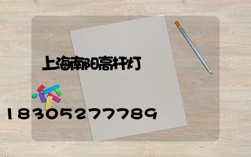 上海南阳高杆灯
