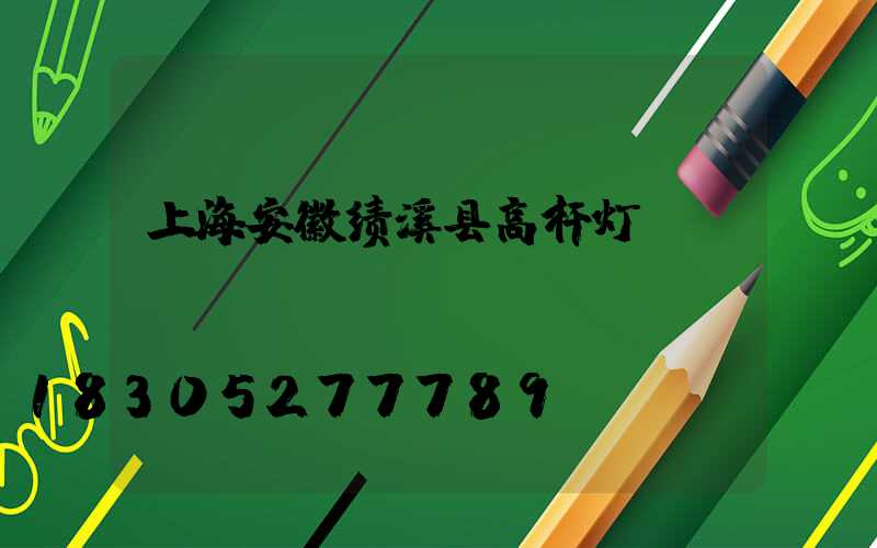 上海安徽绩溪县高杆灯