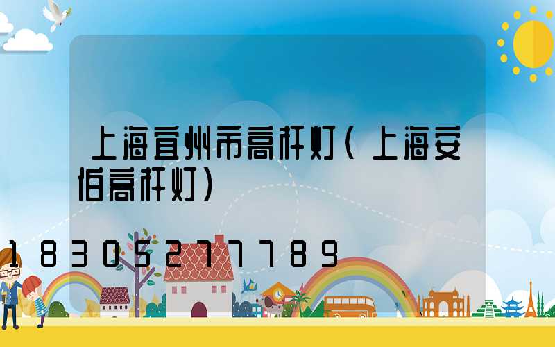 上海宜州市高杆灯(上海安伯高杆灯)