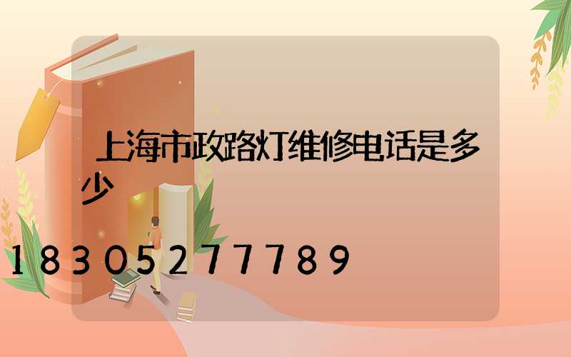 上海市政路灯维修电话是多少