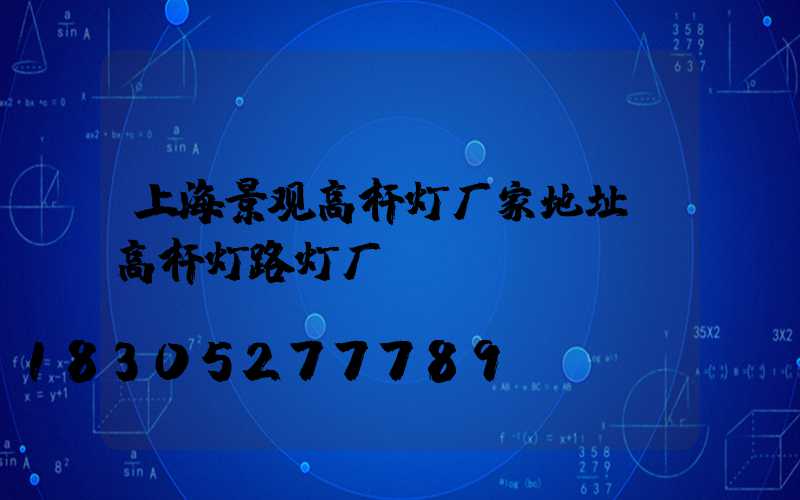 上海景观高杆灯厂家地址(高杆灯路灯厂)