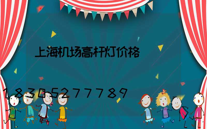 上海机场高杆灯价格