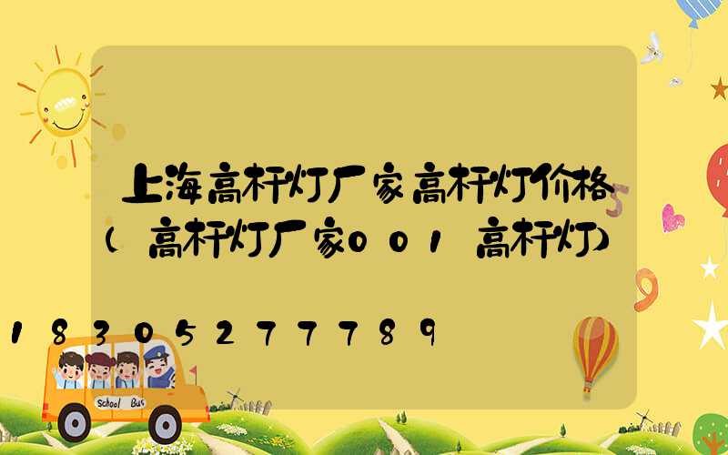 上海高杆灯厂家高杆灯价格(高杆灯厂家001高杆灯)