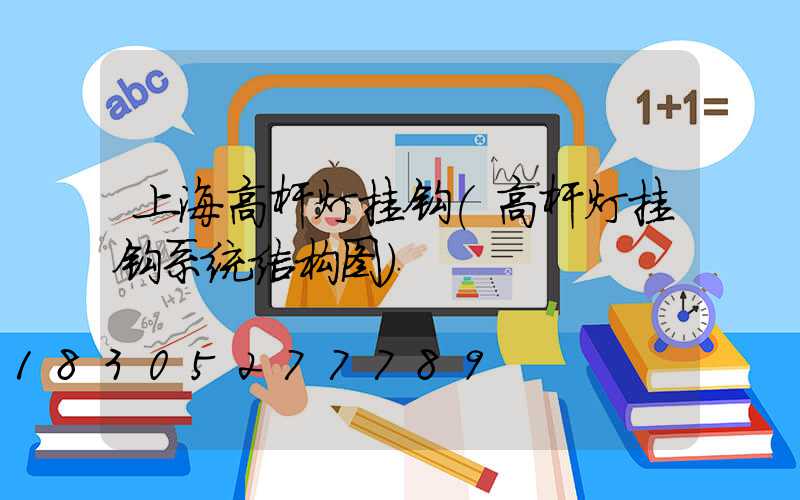 上海高杆灯挂钩(高杆灯挂钩系统结构图)