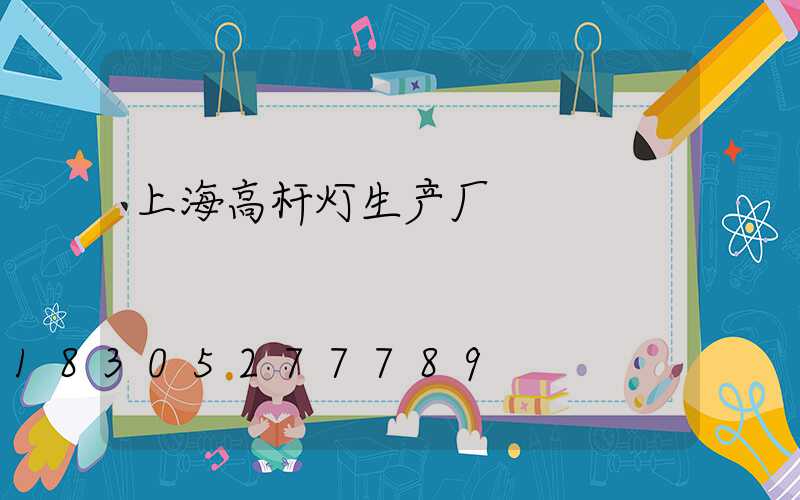 上海高杆灯生产厂