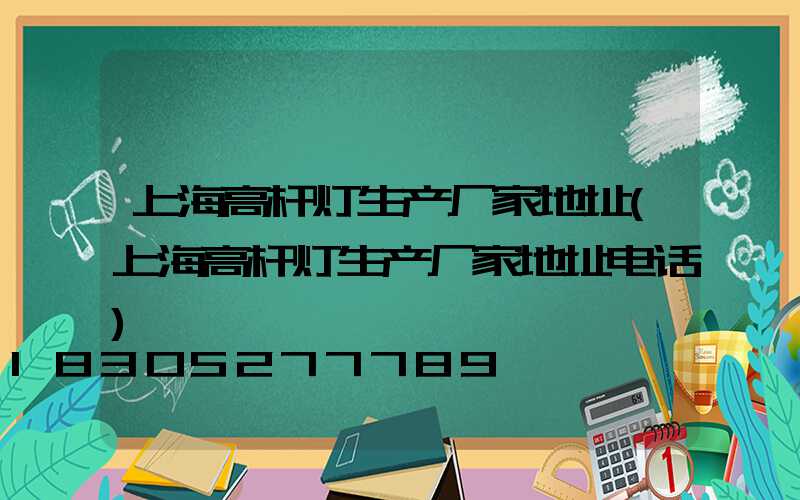 上海高杆灯生产厂家地址(上海高杆灯生产厂家地址电话)