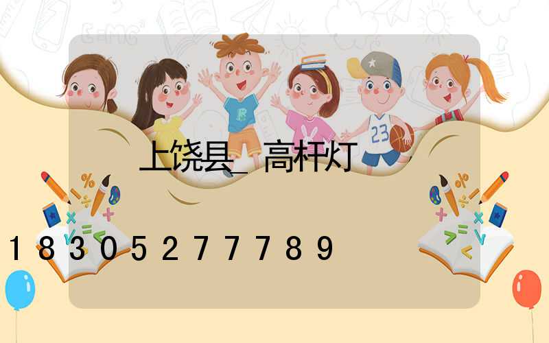 上饶县_高杆灯