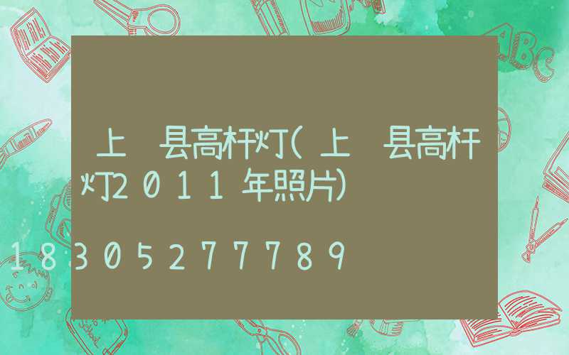 上饶县高杆灯(上饶县高杆灯2011年照片)