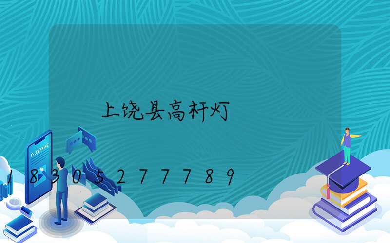上饶县高杆灯