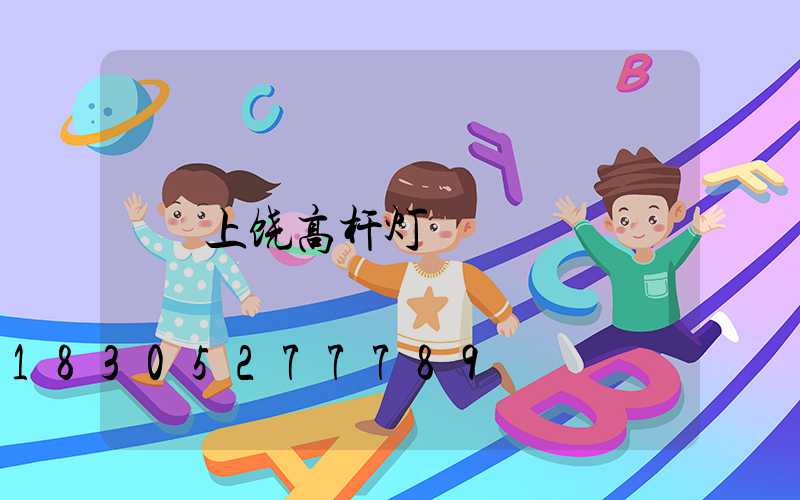 上饶高杆灯