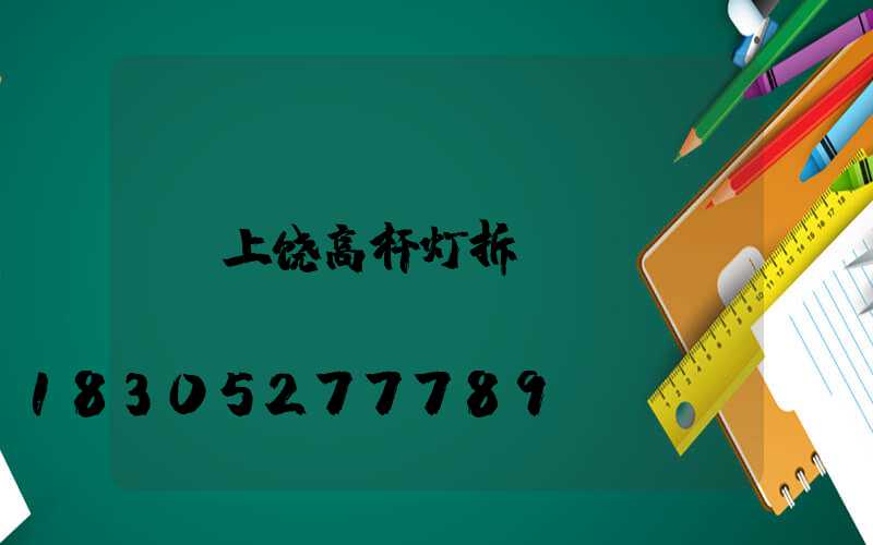 上饶高杆灯拆