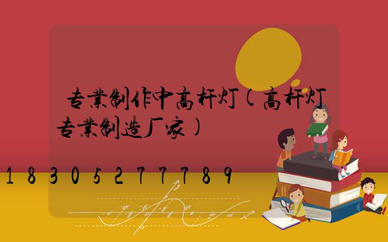 专业制作中高杆灯(高杆灯专业制造厂家)