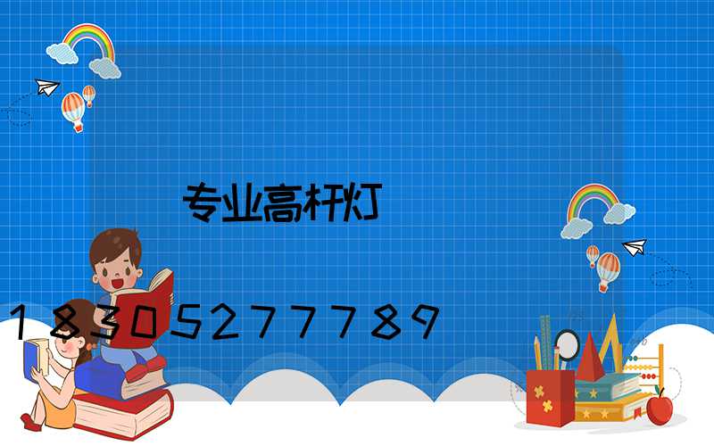 专业高杆灯