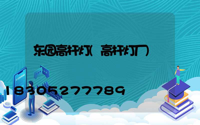 东园高杆灯(高杆灯厂)