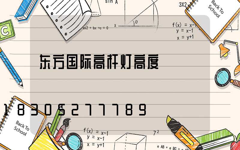 东方国际高杆灯高度