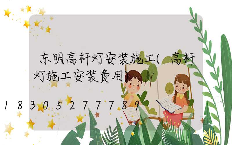 东明高杆灯安装施工(高杆灯施工安装费用)