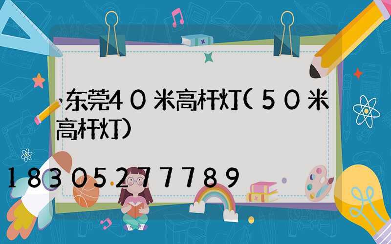 东莞40米高杆灯(50米高杆灯)