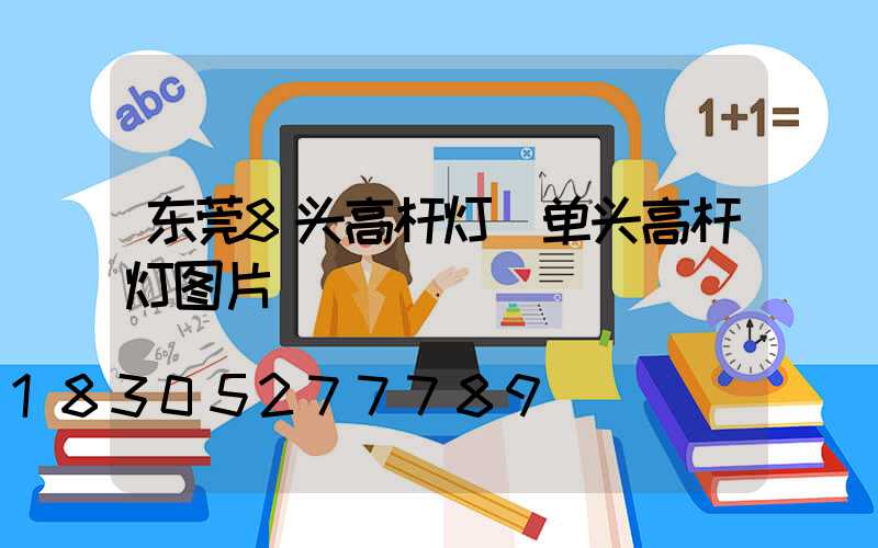 东莞8头高杆灯(单头高杆灯图片)