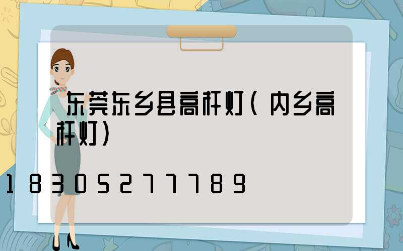 东莞东乡县高杆灯(内乡高杆灯)