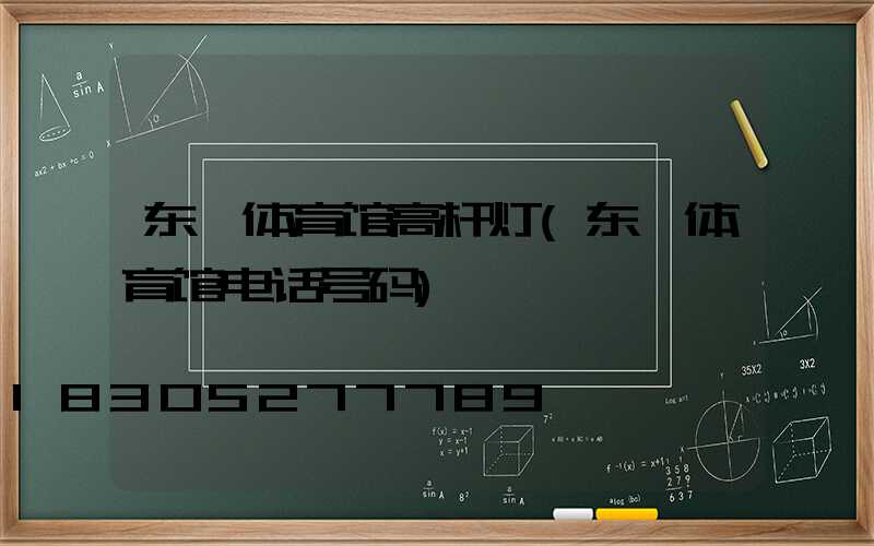 东莞体育馆高杆灯(东莞体育馆电话号码)