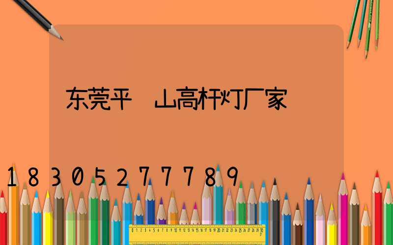 东莞平顶山高杆灯厂家