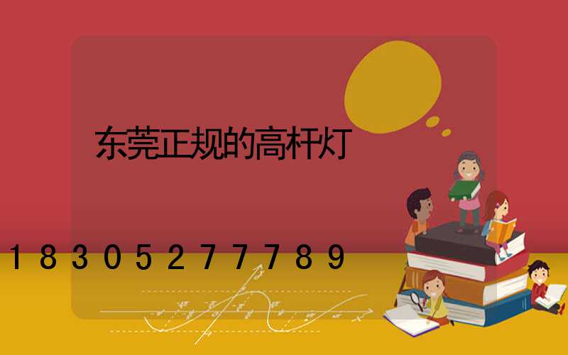 东莞正规的高杆灯