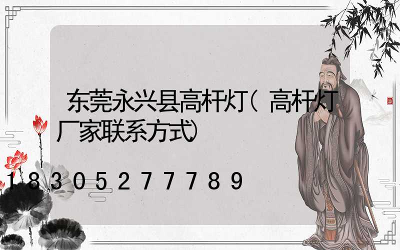 东莞永兴县高杆灯(高杆灯厂家联系方式)