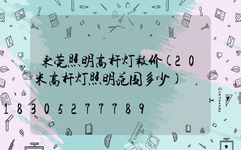 东莞照明高杆灯报价(20米高杆灯照明范围多少)