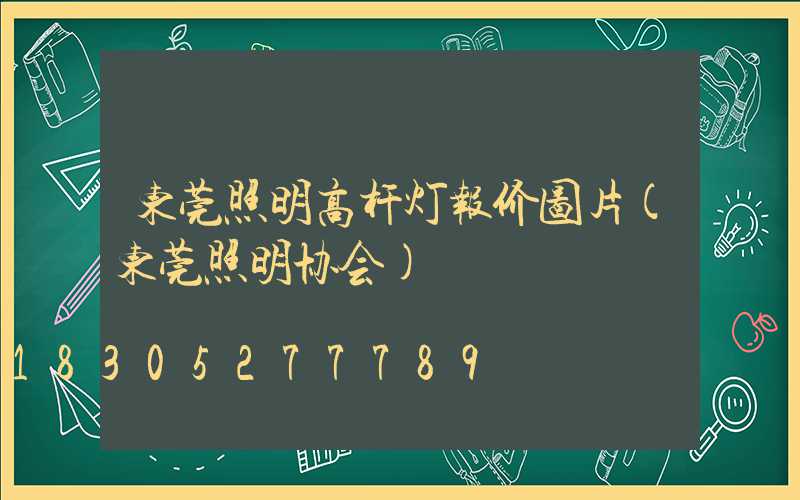 东莞照明高杆灯报价图片(东莞照明协会)