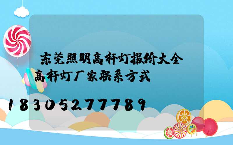 东莞照明高杆灯报价大全(高杆灯厂家联系方式)