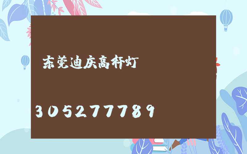 东莞迪庆高杆灯