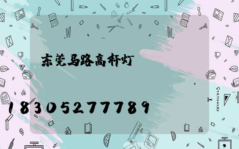 东莞马路高杆灯