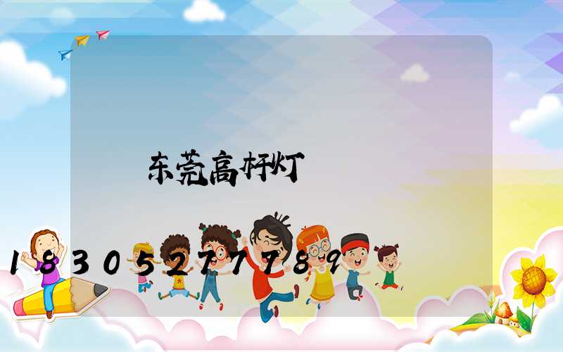 东莞高杆灯