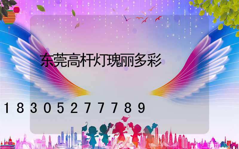 东莞高杆灯瑰丽多彩