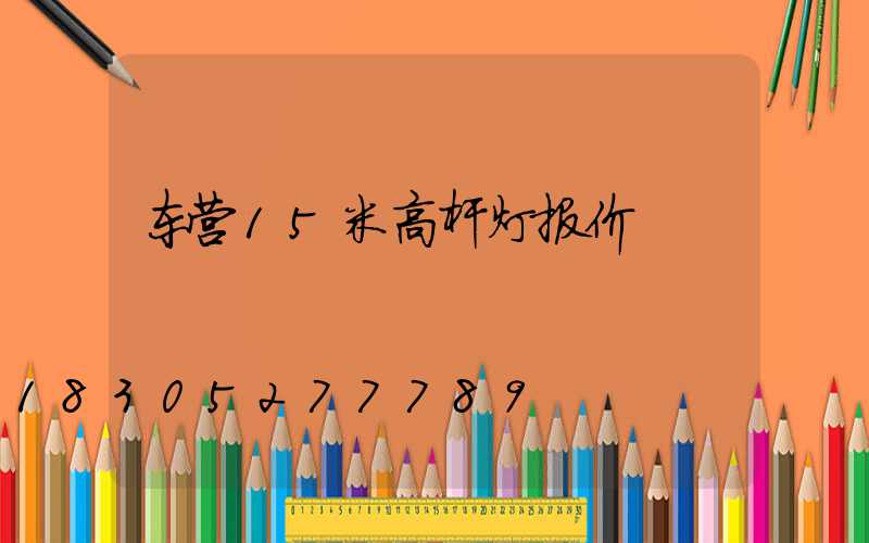 东营15米高杆灯报价