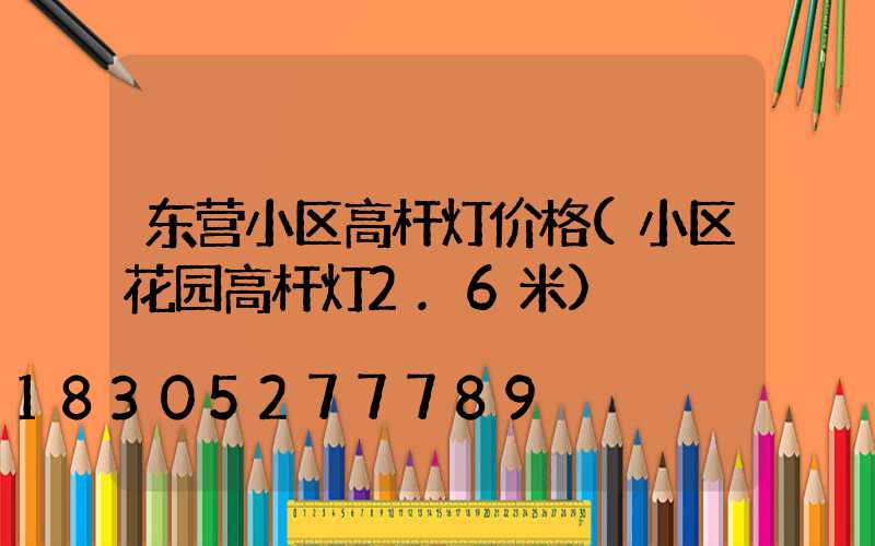 东营小区高杆灯价格(小区花园高杆灯2.6米)