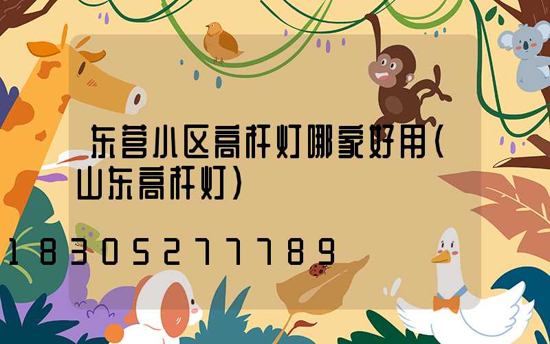 东营小区高杆灯哪家好用(山东高杆灯)