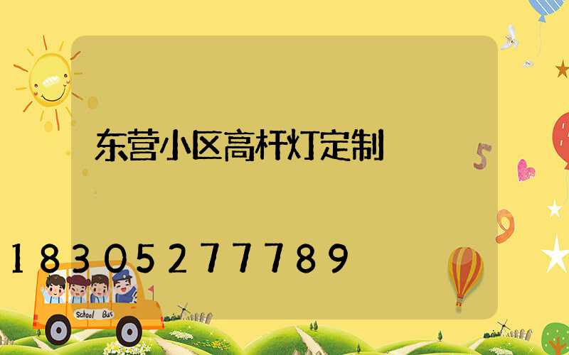 东营小区高杆灯定制
