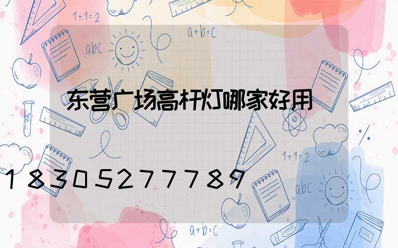 东营广场高杆灯哪家好用