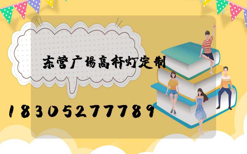 东营广场高杆灯定制