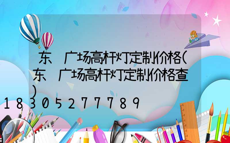 东营广场高杆灯定制价格(东营广场高杆灯定制价格查询)