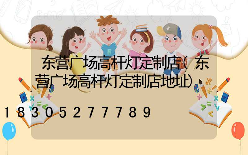 东营广场高杆灯定制店(东营广场高杆灯定制店地址)