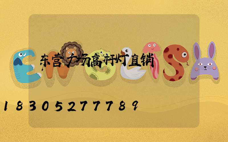 东营广场高杆灯直销