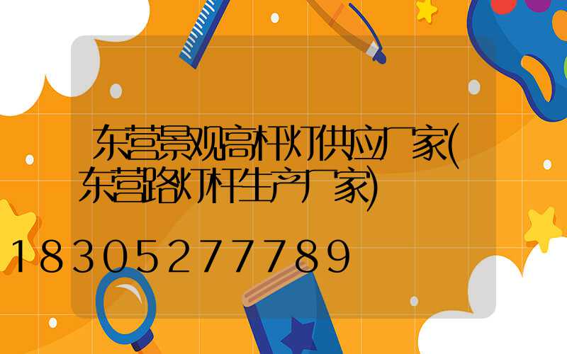 东营景观高杆灯供应厂家(东营路灯杆生产厂家)