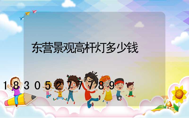 东营景观高杆灯多少钱