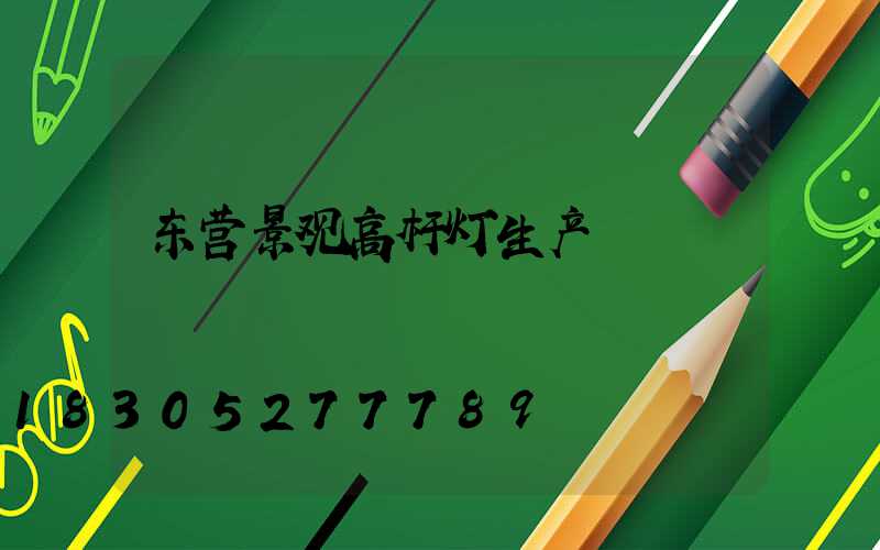 东营景观高杆灯生产