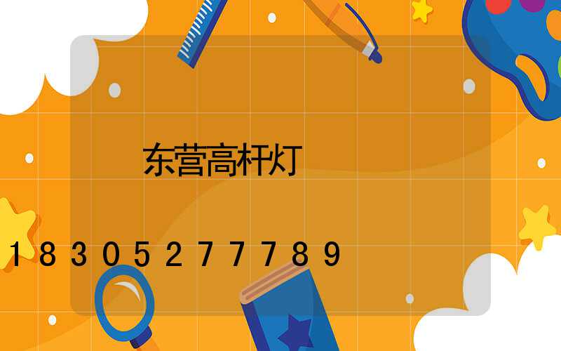 东营高杆灯