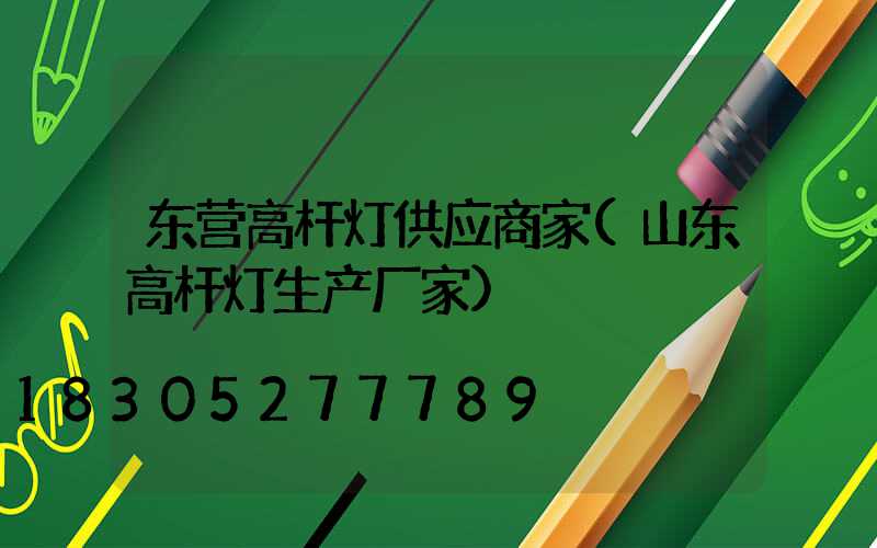 东营高杆灯供应商家(山东高杆灯生产厂家)