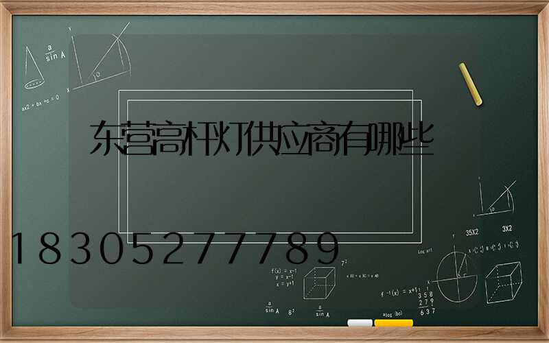 东营高杆灯供应商有哪些