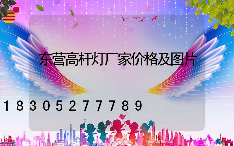 东营高杆灯厂家价格及图片